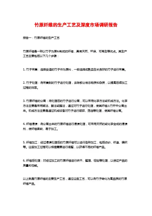 竹原纤维的生产工艺及深度市场调研报告