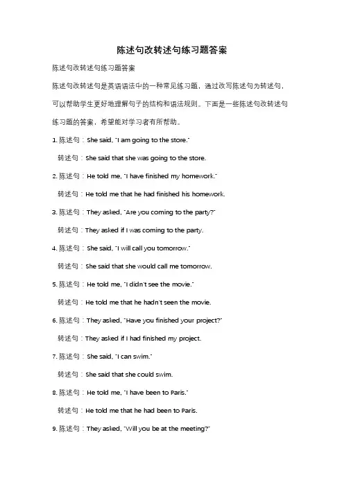 陈述句改转述句练习题答案