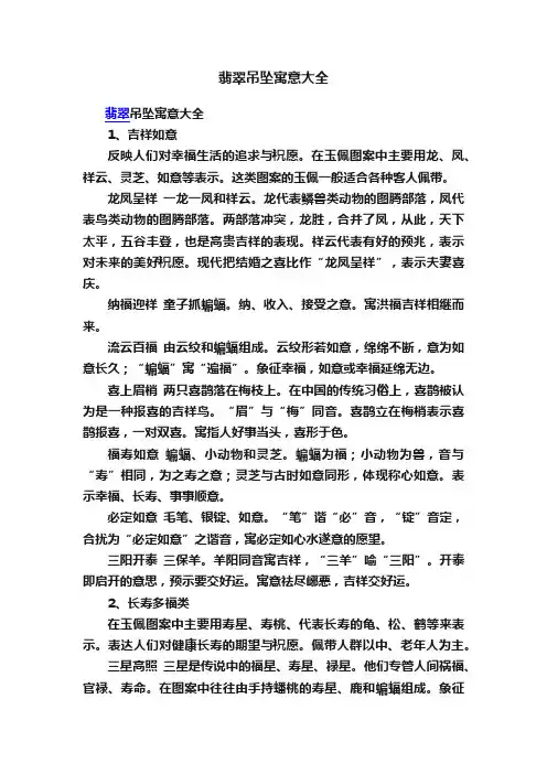 翡翠吊坠寓意大全