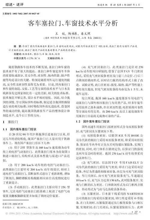 客车塞拉门_车窗技术水平分析
