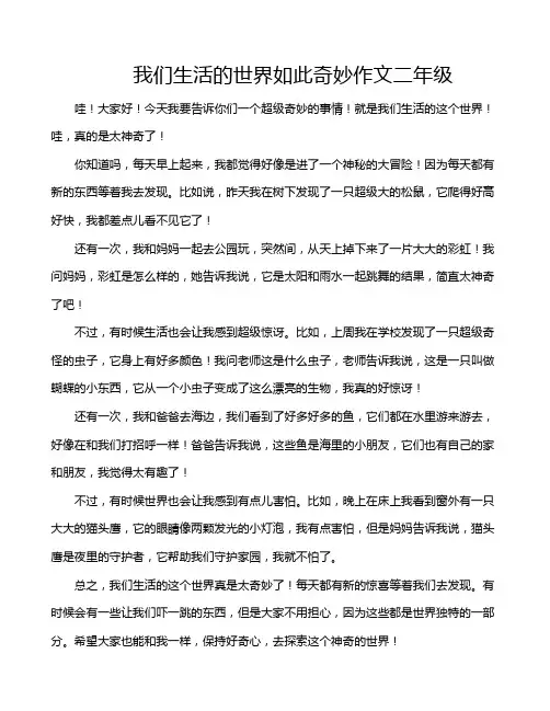 我们生活的世界如此奇妙作文二年级