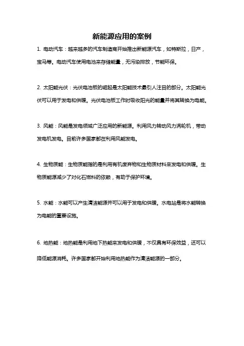 新能源应用的案例