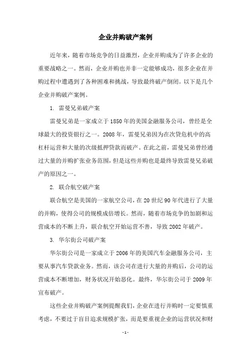 企业并购破产案例