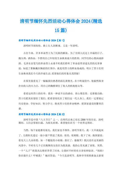清明节缅怀先烈活动心得体会2024(精选15篇)