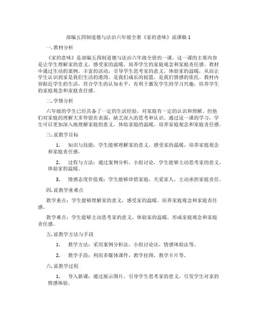 部编五四制道德与法治六年级全册《家的意味》说课稿1