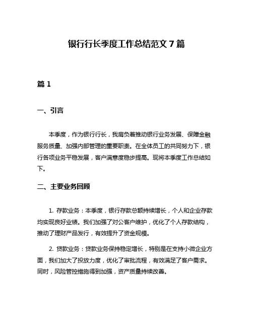 银行行长季度工作总结范文7篇
