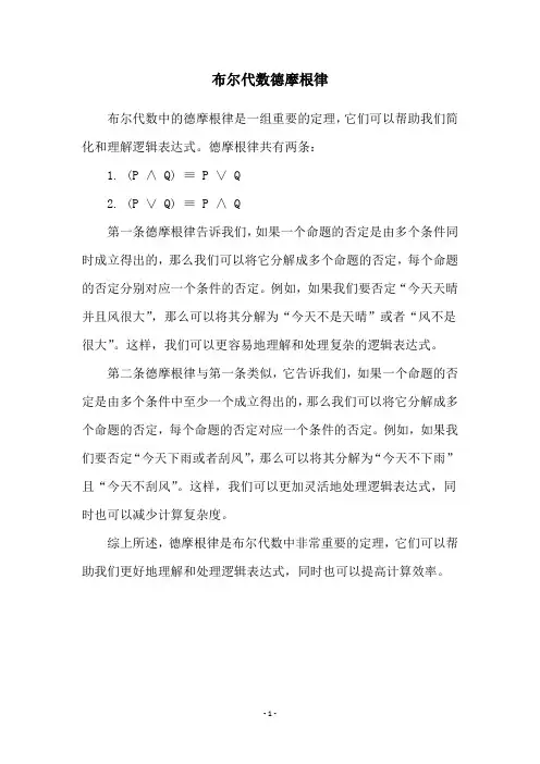 布尔代数德摩根律
