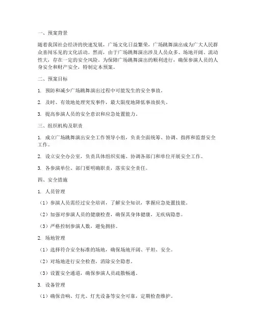 广场跳舞演出安全处置预案