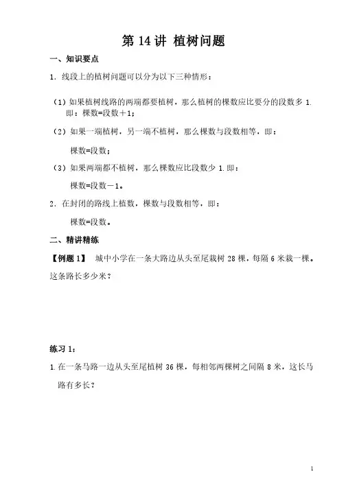 四年级奥数学习讲义第14讲植树问题练习及答案