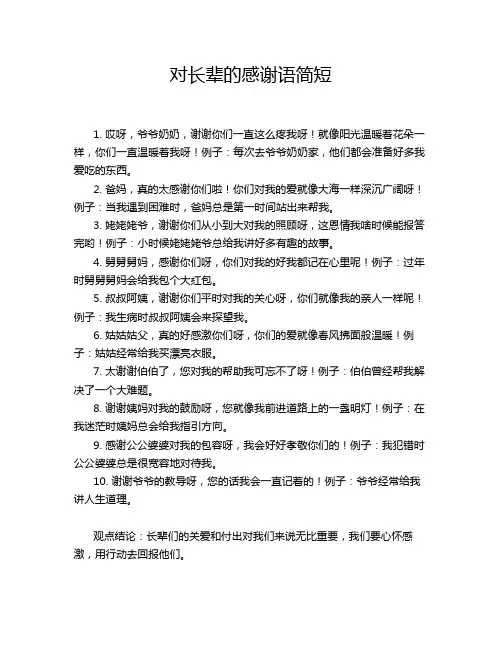 对长辈的感谢语简短