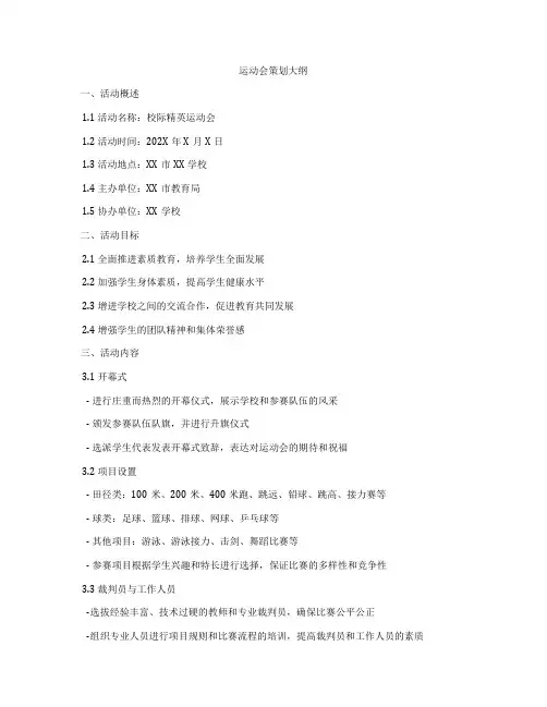运动会策划大纲