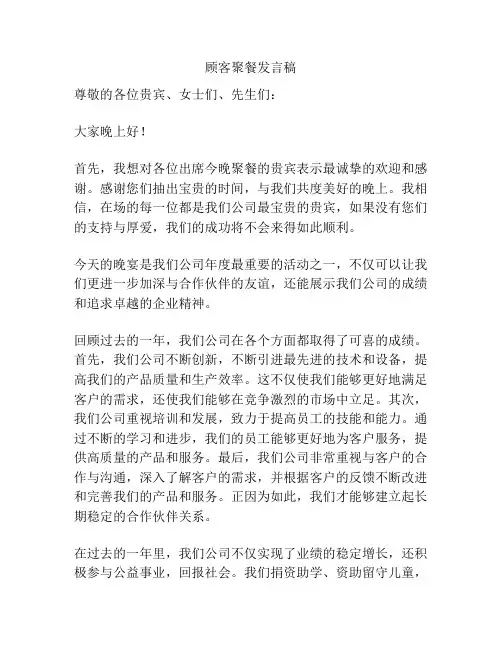 顾客聚餐发言稿