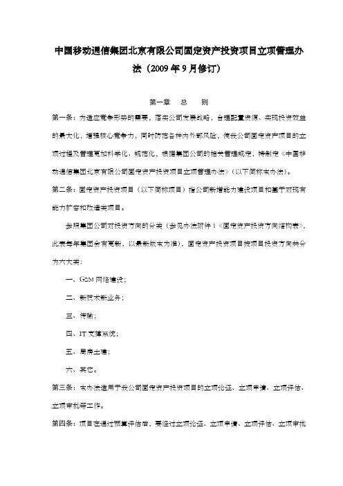 中国移动通信集团北京公司固定资产投资项目立项管理办法