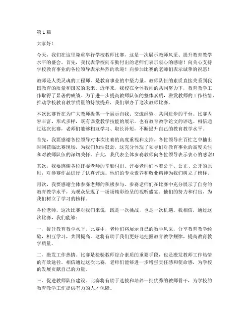 学校教师比赛领导发言稿(3篇)