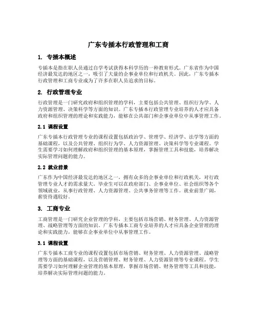 广东专插本行政管理和工商