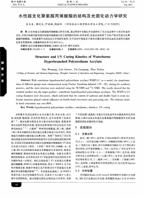 水性超支化聚氨酯丙烯酸酯的结构及光固化动力学研究