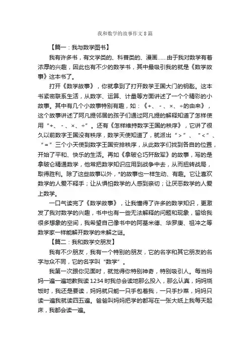 我和数学的故事作文8篇