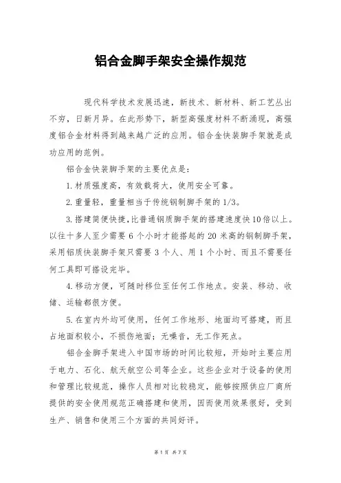 铝合金脚手架安全操作规范