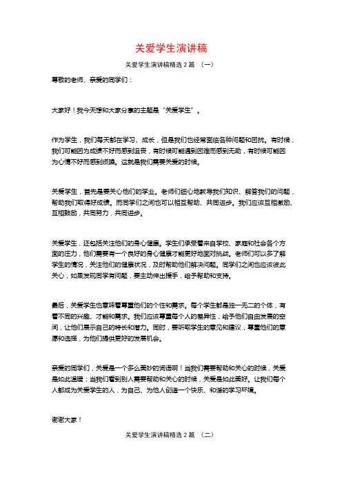 关爱学生演讲稿2篇