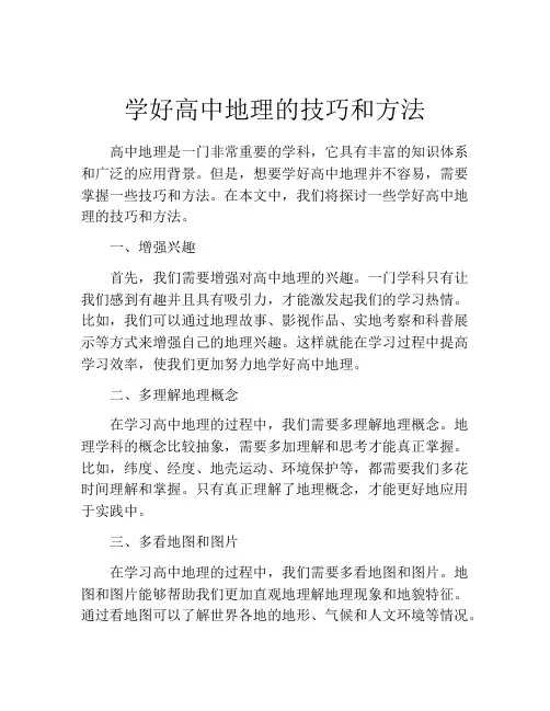学好高中地理的技巧和方法