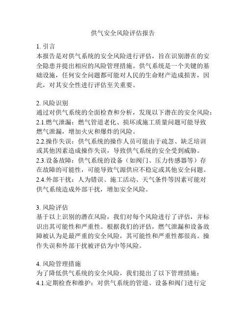 供气安全风险评估报告