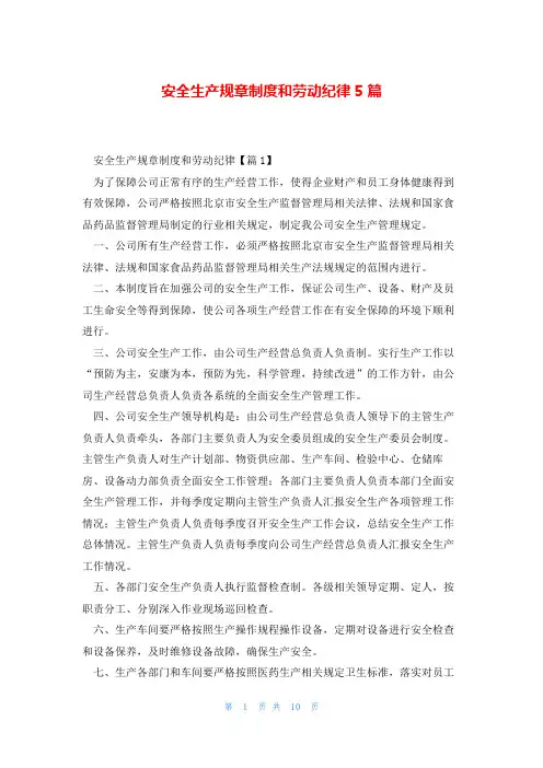安全生产规章制度和劳动纪律5篇