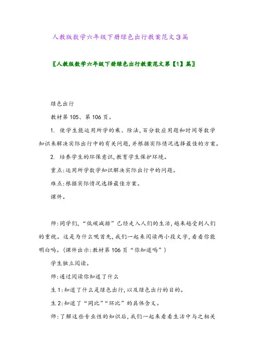 2024年人教版数学六年级下册绿色出行教案范文3篇