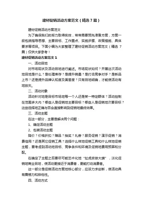 建材促销活动方案范文（精选7篇）