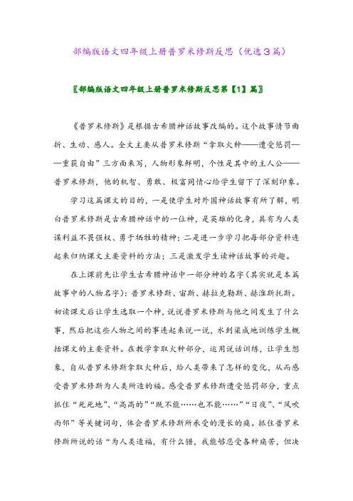 2023年部编版语文四年级上册普罗米修斯反思(优选3篇)