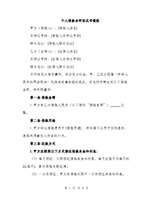 个人借款合同协议书模板(3篇)