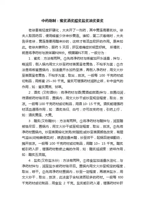 中药炮制：蜜炙酒炙醋炙盐炙油炙姜炙