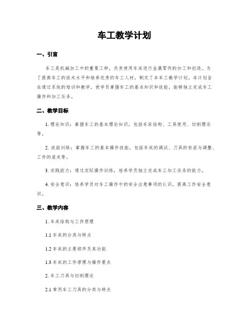 车工教学计划