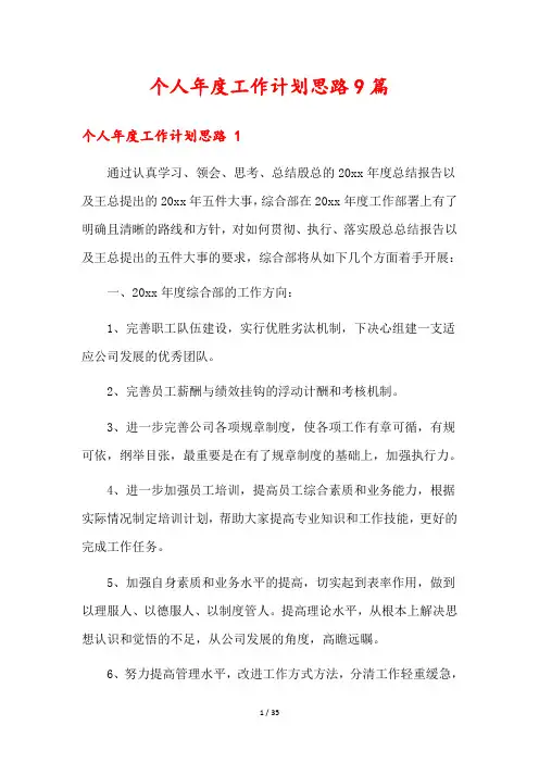 个人年度工作计划思路9篇