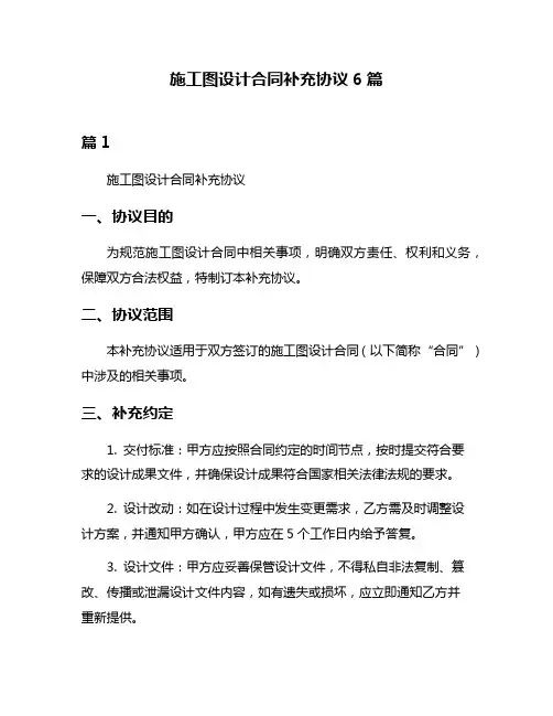 施工图设计合同补充协议6篇
