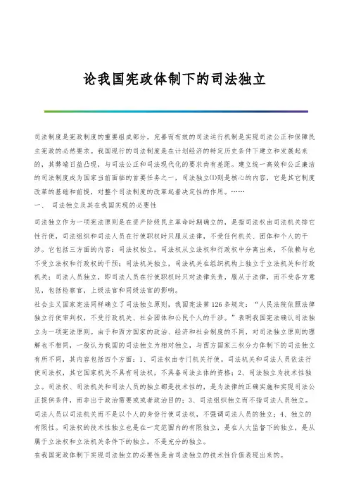 论我国宪政体制下的司法独立
