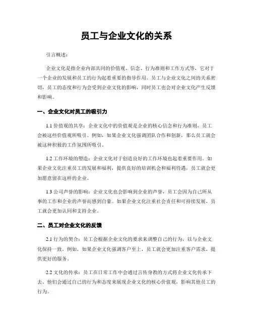 员工与企业文化的关系