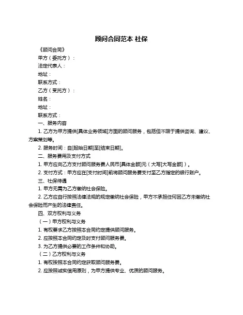 顾问合同范本 社保