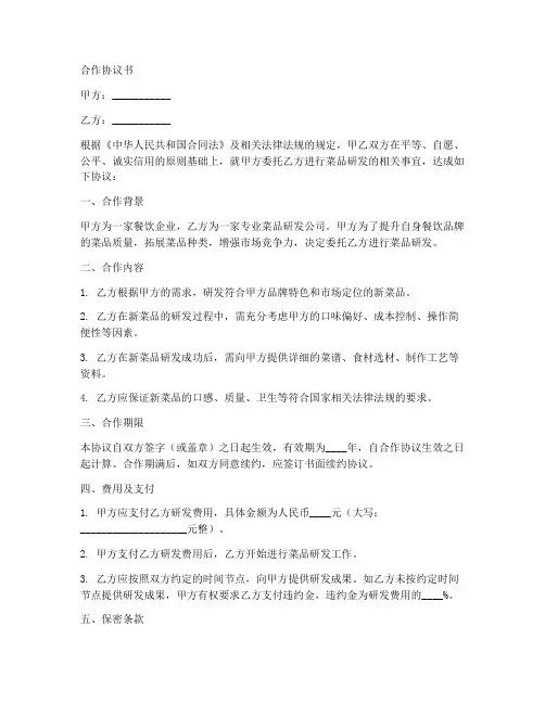 菜品研发公司合作协议书范本