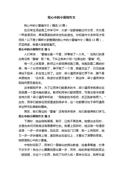 我心中的小雷锋作文