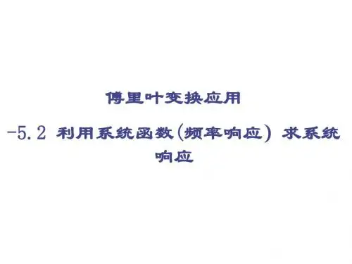 第五章 傅里叶变换应用
