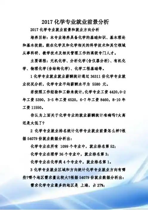 2017化学专业就业前景分析