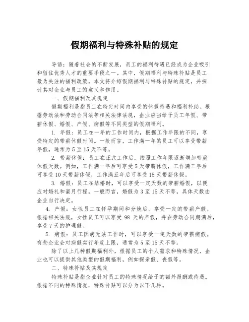 假期福利与特殊补贴的规定