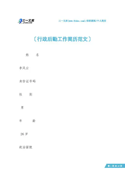 【个人简历】行政后勤工作简历范文