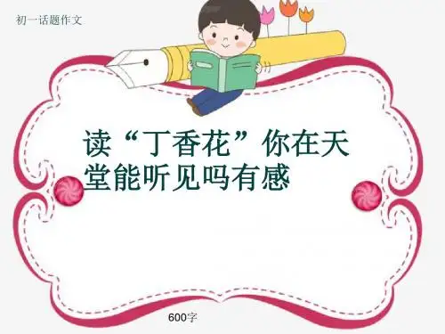 初一话题作文《读“丁香花”你在天堂能听见吗有感》600字(共9页PPT)