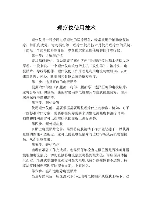 理疗仪使用技术