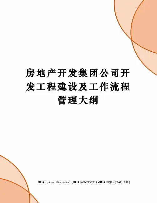 房地产开发集团公司开发工程建设及工作流程管理大纲完整版
