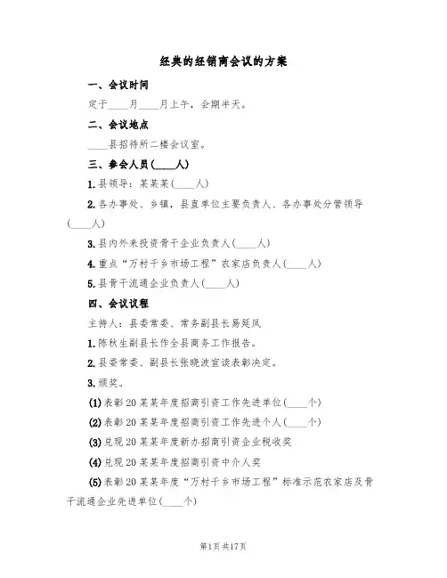 经典的经销商会议的方案(三篇)