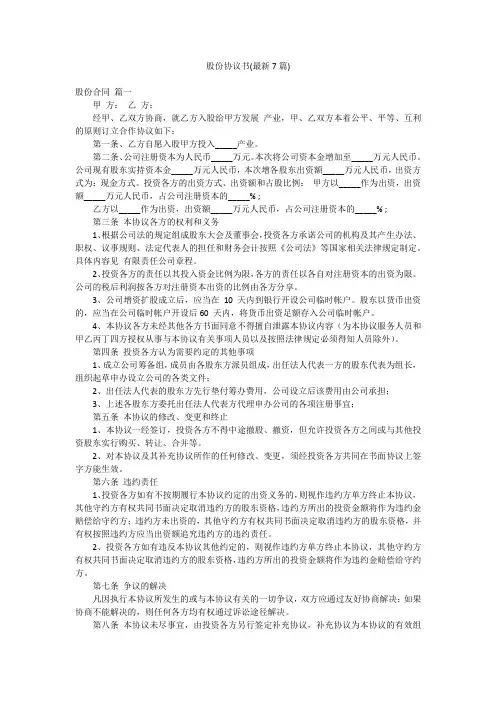 股份协议书(最新7篇)