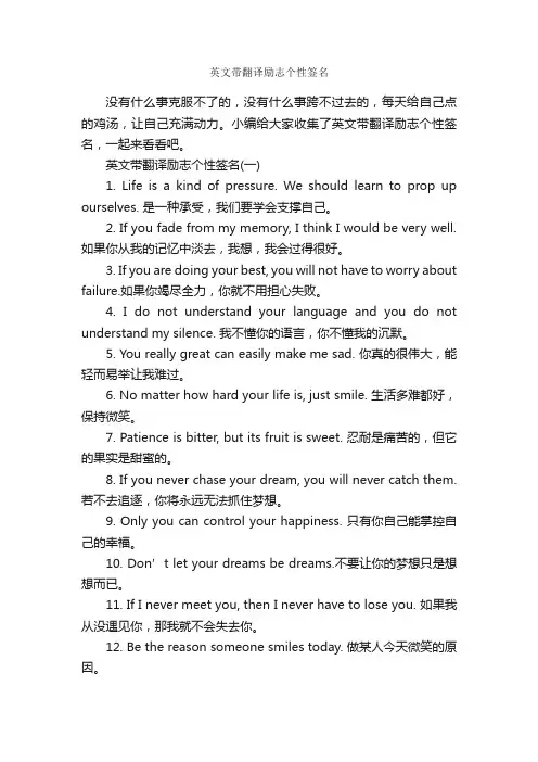英文带翻译励志个性签名_个性签名