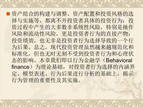 第七讲 投资行为管理_PPT课件